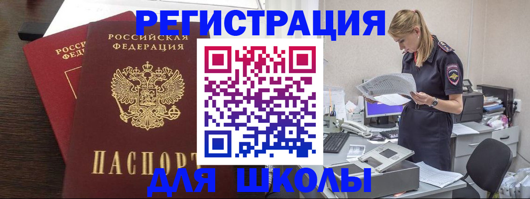 временная регистрация для школы в Сальске